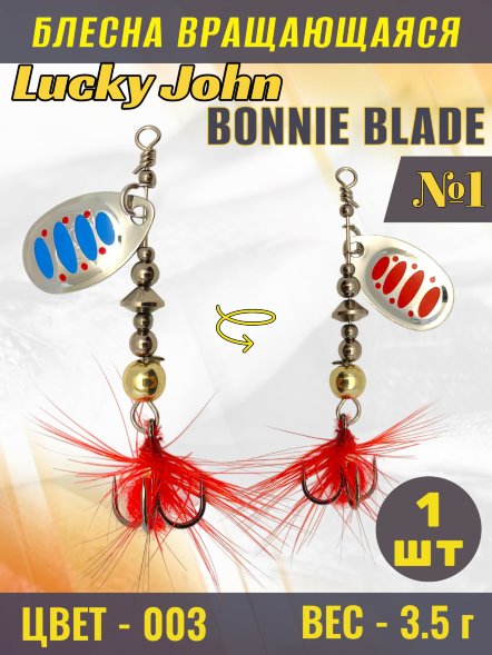 Блесна вращающаяся Lucky John BB01-003