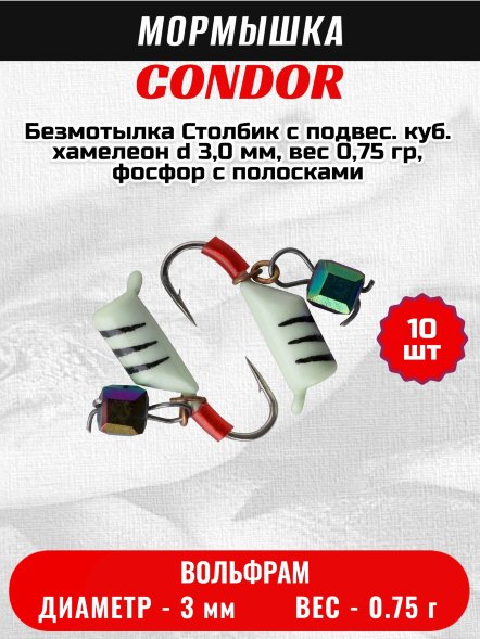 Мормышка вольфрамовая Condor Безмотылка Столбик с подвес. куб. хамелеон d 3,0 мм, вес 0,75 гр, фосфор с полосками 10 шт