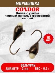 Мормышка вольфрамовая Condor Капля с ушком d 3,0 мм вес 0,5 гр черный никель с фосфорной каплей 10 шт