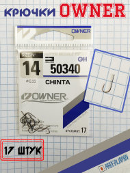 Крючок OWNER Chinta 50340-14 17шт