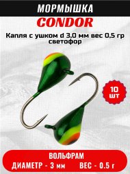 Мормышка вольфрамовая Condor Капля с ушком d 3,0 мм, вес 0,5 гр, светофор 10 шт