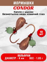 Мормышка вольфрамовая Condor Капля с ушком d 4,0 мм безмотылка, вес 1,05 гр медь Кошачий глаз 10 шт