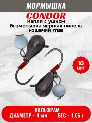 Мормышка вольфрамовая Condor Капля с ушком d 4,0 мм безмотылка, вес 1,05 гр черный никель Кошачий глаз 10 шт