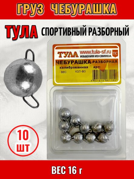 Груз Tula-SF Чебурашка спортивный разборный 16г 10шт гчр-160
