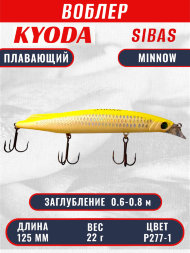 Воблер KYODA Sibas Minnow-125F 12,5 см 22 гр цвет P277-1, заглубление 0,6-0,8 м