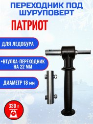 Адаптер Патриот под шуруповерт