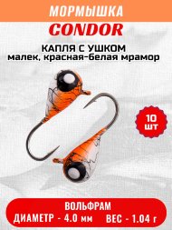 Мормышка вольфрамовая Condor Капля с ушком d 4,0 мм вес 1,04 гр окраска малек, красная-белая мрамор 10 шт