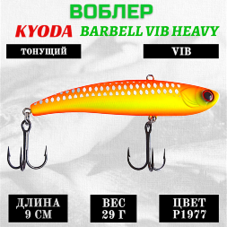 Воблер KYODA BARBELL VIB HEAVY, ратлин размер 90 мм, вес 29 гр, тонущий, цвет P1977