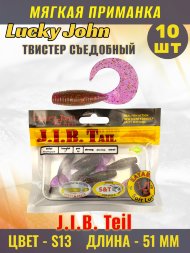 Твистер Lucky John Pro S J.I.B. Tail съедобный 05,10 10шт 140122-S13