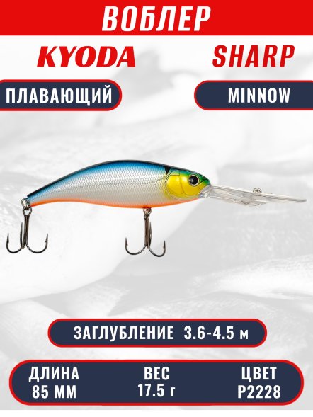 Воблер KYODA SHARP MINNOW-85F 8,5 см 17,5 гр цвет P2228, заглубление 3,6-4,5 м