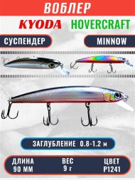 Воблер KYODA Hovercraft Minnow-90SP, длина 9,0 см, вес 9.0 гр цвет P1241, заглубление 0,8-1.2 м