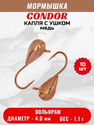 Мормышка вольфрамовая Condor Капля с ушком d 4,0 мм вес 1,1 гр медь 10 шт