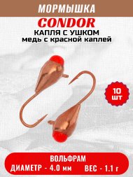 Мормышка вольфрамовая Condor Капля с ушком d 4,0 мм вес 1,1 гр медь с красной каплей 10 шт