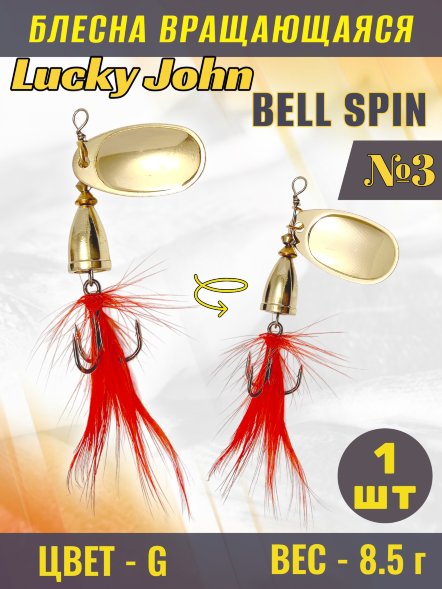 Блесна Lucky John BS03-G