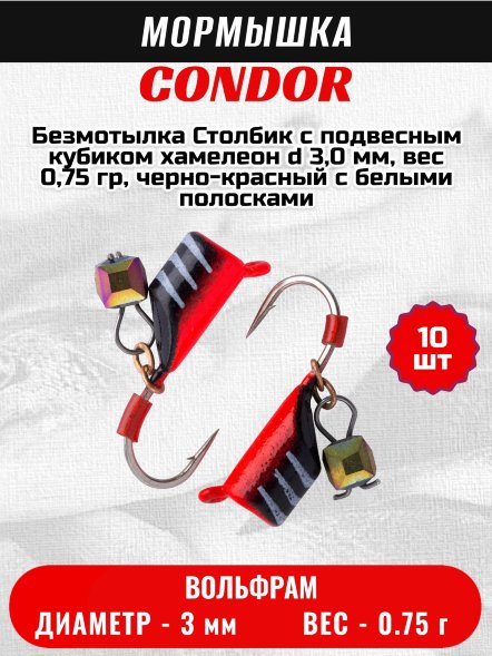 Мормышка вольфрамовая Condor Безмотылка Столбик с подвес. куб. хамелеон d 3,0 мм, вес 0,75 гр, черный с бел..полос.-красн 10 шт