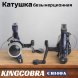 Катушка KINGCOBRA CB 140A, 1 подшипник, задний фрикцион