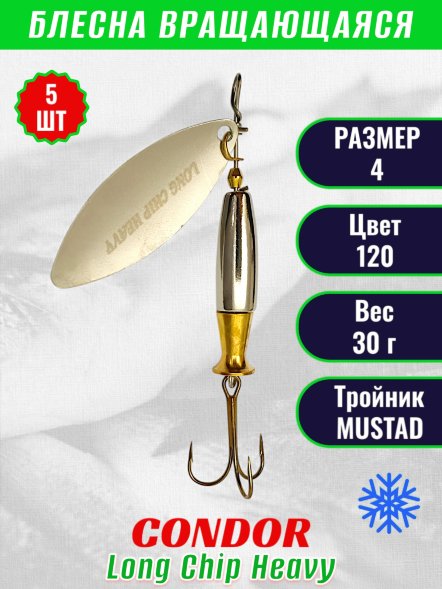 Блесна вращающаяся Condor Long Chip Heavy размер 4 вес 30,0 г цвет 120 5шт
