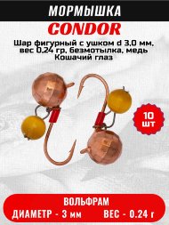 Мормышка вольфрамовая Condor Шар фигурный с ушком d 3,0 мм, вес 0,24 гр, безмотылка, медь Кошачий глаз 10 шт