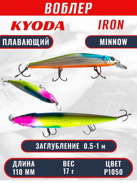 Воблер KYODA IRON MINNOW-110SP, длина 11,0 см, вес 17.0 гр цвет P1050, заглубление 0,5-1,0м.