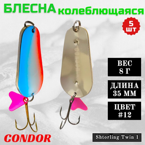 Блесна колеблющаяся двойная шумовая Condor Shtorling Twin 1 размер 35 мм вес 8 г цвет #12 5 шт