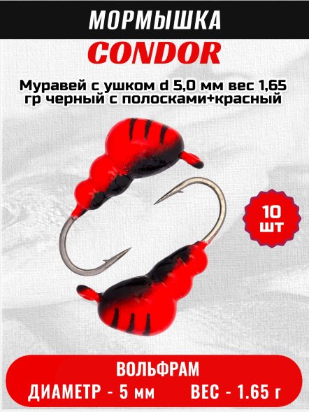 Мормышка вольфрамовая Condor Муравей с ушком d 5,0 мм вес 1,65 гр черный с полосками+красный 10 шт