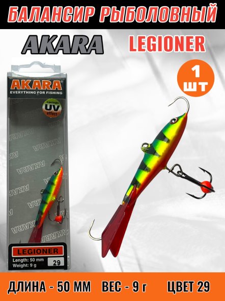 Балансир рыболовный для зимней рыбалки Akara Legioner 50 9г 29
