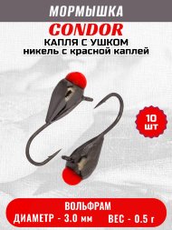 Мормышка вольфрамовая Condor Капля с ушком d 3,0 мм вес 0,5 гр никель с красной каплей 10 шт