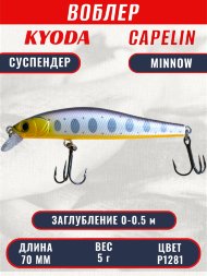 Воблер KYODA Capelin Minnow-70SP, длина 7,0 см, вес 5.0 гр цвет P1281, заглубление 0-0.5 м