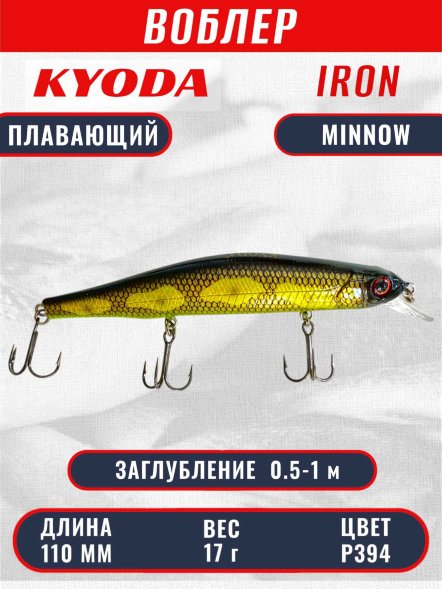 Воблер KYODA IRON MINNOW-110SP, длина 11,0 см, вес 17.0 гр цвет P394, заглубление 0,5-1,0м.