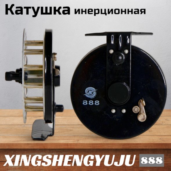 Катушка инерционная XINGSNENG XT 888
