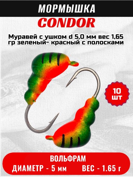 Мормышка вольфрамовая Condor Муравей с ушком d 5,0 мм вес 1,65 гр зеленый- красный с полосками 10 шт