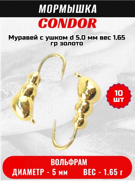 Мормышка вольфрамовая Condor Муравей с ушком d 5,0 мм вес 1,65 гр золото 10 шт