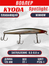 Воблер KYODA Spotlight Minnow-125F 12,5 см 22 гр цвет P126-1, заглубление 0,5-0,8 м