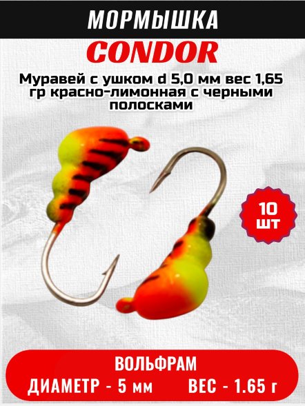 Мормышка вольфрамовая Condor Муравей с ушком d 5,0 мм вес 1,65 гр красно-лимонная с черными полосками 10