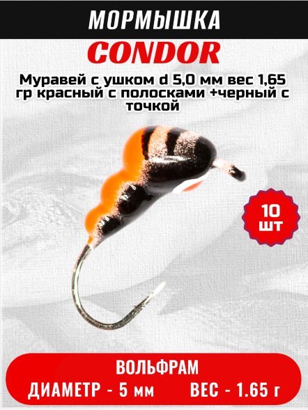 Мормышка вольфрамовая Condor Муравей с ушком d 5,0 мм вес 1,65 гр красный с полосками +черный с точкой 10 шт