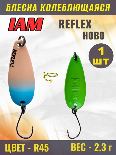 Блесна IAM REFLEX 2.3g HOBO цв. R45