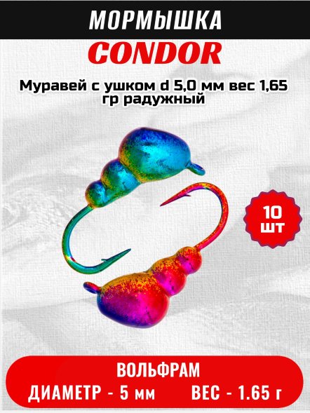 Мормышка вольфрамовая Condor Муравей с ушком d 5,0 мм вес 1,65 гр радужный 10 шт