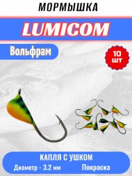 Мормышка вольфрамовая Lumicom Капля с ушком покраска 10шт 3,2мм #FT#312