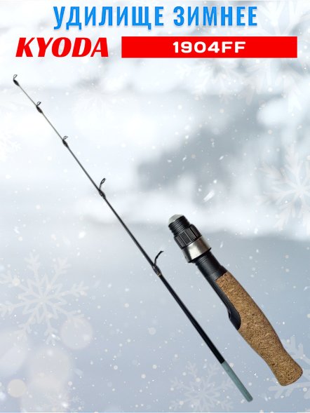 Удочка зимняя KYODA  1904FF 500 мм,