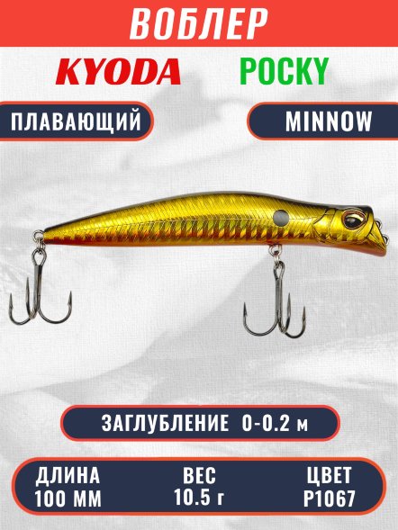 Воблер KYODA POCKY MINNOW-100F 100 мм 10,5 гр цвет P1067 заглубление 0 - 0,2 м