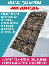 Матрас накидка на кресло-шезлонг, стул туристический, стул садовый, цвет камуфляж