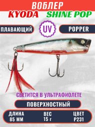 Воблер KYODA поппер Shine Pop-85F 8,5 см 15 гр цвет P231, поверхностный
