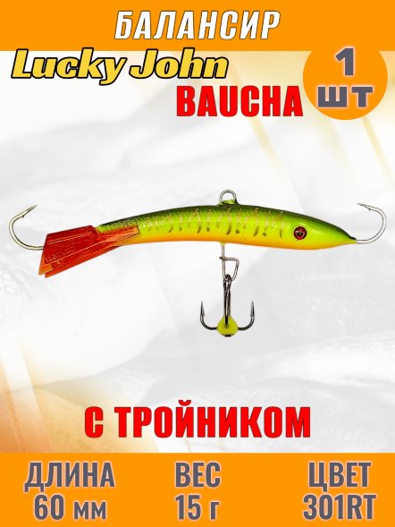 Балансир рыболовный для зимней рыбалки Lucky John Baucha 60мм + тройник 31601-301RT