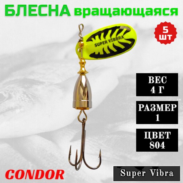 Блесна Condor вращающаяся Super Vibra размер 1 вес 4,0 гр цвет 804 5шт
