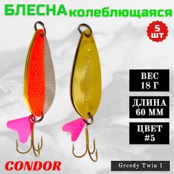 Блесна колеблющаяся двойная шумовая Condor Greedy Twin 1 размер 60 мм вес 18 г цвет #5 5 шт