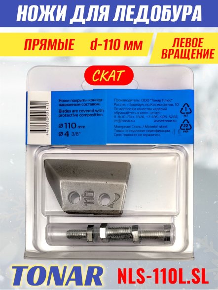 Ножи для ледобура Тонар Скат ЛР-110L прямые левое вращение NLS-110L.SL 2 шт.