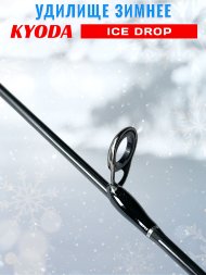 Удочка зимняя KYODA ICE DROP 800 мм